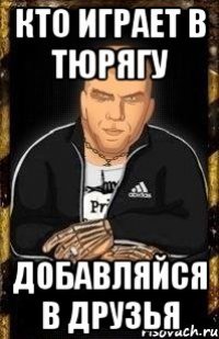 кто играет в тюрягу добавляйся в друзья