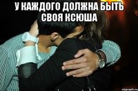 У каждого должна быть своя Ксюша 