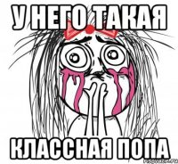 у него такая классная попа
