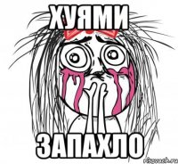 хуями запахло