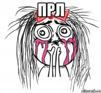 Прл 