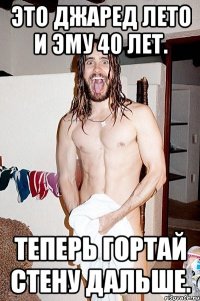 Это Джаред Лето и эму 40 лет. Теперь гортай стену дальше.