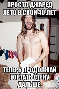 Просто Джаред Лето в свои 40 лет теперь продолжай гортать стену дальше.