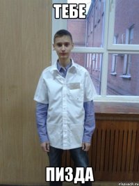 тебе пизда