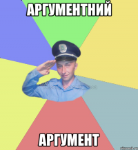 аргументний аргумент