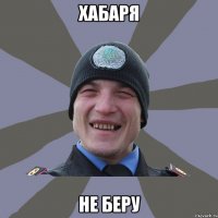 ХАБАРЯ НЕ БЕРУ