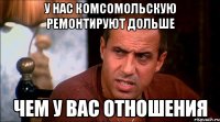 У нас комсомольскую ремонтируют дольше чем у вас отношения