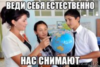 Веди себя естественно нас снимают