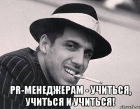  PR-менеджерам - учиться, учиться и учиться!
