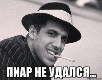  пиар не удался...