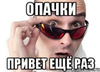 Опачки Привет ещё раз