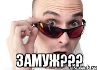  Замуж???