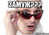Замуж??? 