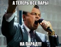 а теперь все пары на парад!!!