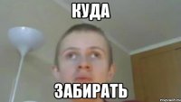 куда забирать