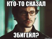 кто-то сказал эбигейл?