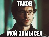 Таков Мой замысел