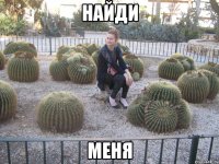 найди меня
