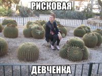 Рисковая Девченка