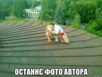  Останнє фото автора
