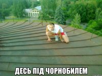  Десь під Чорнобилем