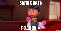 вали спать родной ♥