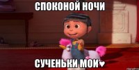споконой ночи сученьки мои♥