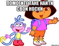 помогите тане найти свои носки 