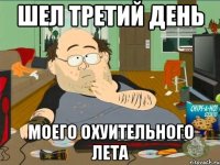 Шел третий день Моего охуительного лета