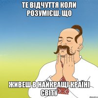 те відчуття коли розумієш, що живеш в найкращі країні світу