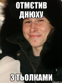 Отмєтив днюху з тьолками