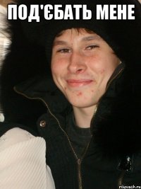 Под'єбать мене 