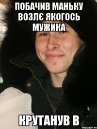 Побачив Маньку возлє якогось мужика крутанув в