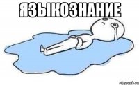 языкознание 