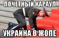 Почетный караул Украина в жопе