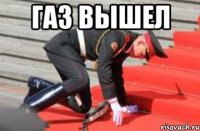 Газ вышел 