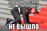 Порошенко пытался незаметно перднуть Не вышло