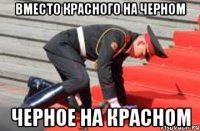 Вместо красного на черном Черное на красном