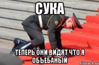 сука теперь они видят что я объебаный