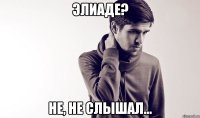 Элиаде? Не, не слышал...