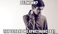Религии? Так только же христианство!