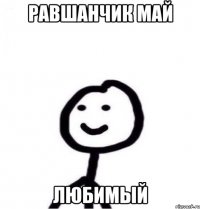 Равшанчик май любимый