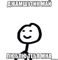 Джамшутик май Люблю тебя мна