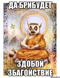 да брибудет здобой збагойствие