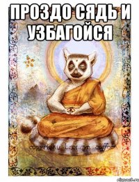 проздо сядь и узбагойся 