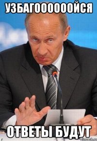 узбагоооооойся ответы будут