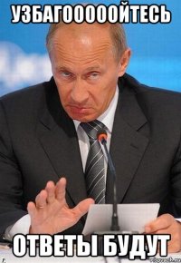 узбагооооойтесь ответы будут