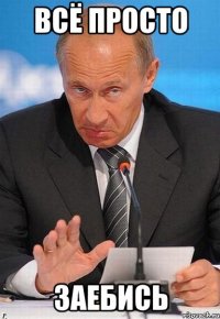 всё просто заебись