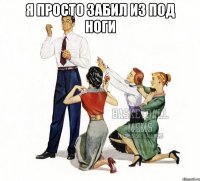 Я просто забил из под ноги 