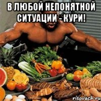 В любой непонятной ситуации - кури! 